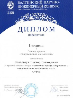 Балтийский инженерный конкурс, 1 место, Ковальчук Виктор, секция Программирование, 2020